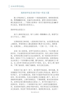 我的作文素材初中生活作文600字精选合集