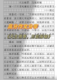 2017年高考甘肃满分作文：文人的高考作文傲骨