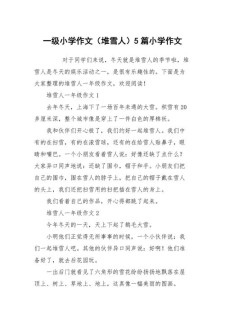 记一次游戏作文堆雪人400字小学四年作文素材