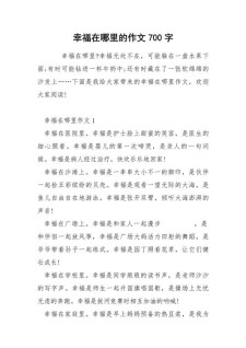 四年级优秀作文幸福在哪里的六年级作文作文（通用合集）