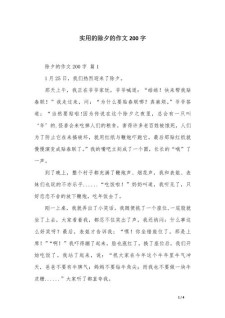 除夕趣事作文200字小学二年作文大全通用6篇