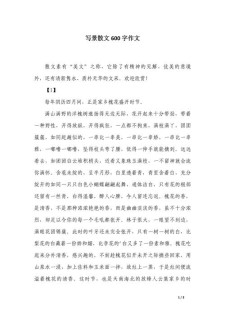 初中写景作小升初作文优秀作文600字通用合集