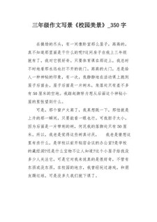 校园美景作文350字小学三年作文优秀作文