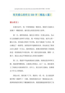 献爱心的小学作作文500字