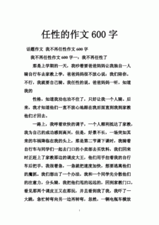 任性小学作作文素材11篇