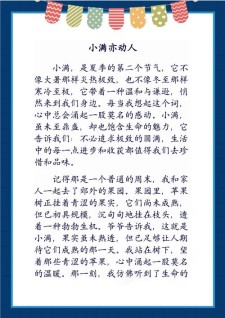 对小满说作文400字四年作文网（通用合集）