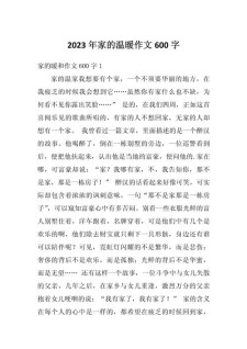 感受家的作文素材温暖作文600字