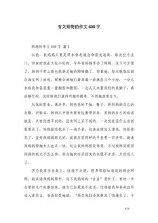 购物作小升初作文600字优秀作文精选