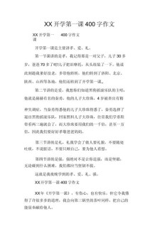 开学第一天作高中作400个字高中