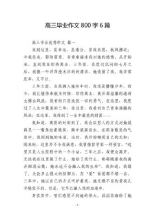 关于高中毕业的作文大全作文