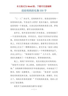 妇女节作大学作350字给妈妈送礼物通用作文
