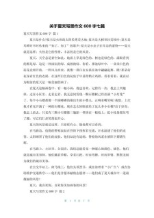 写夏天的作文大全作文600字初一