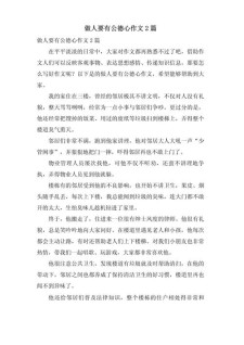 做有道德的作文素材人作文