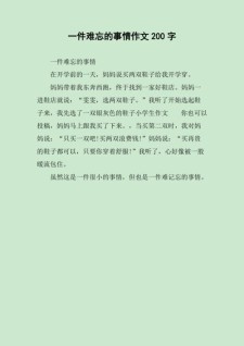 一件难忘的作文大全事200字作文小学二年级