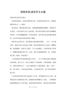 有你真好作文妈妈二年优秀作文优秀作文(经典)