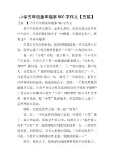 童年趣事作文500字小学五年作文网(优秀)