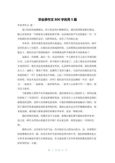 毕业作作文素材初中800初三叙事