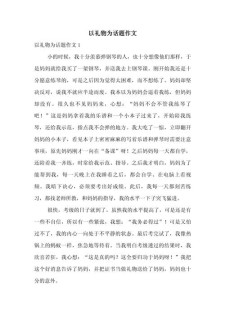 难忘的小升初作文礼物四年级作文(推荐8篇)