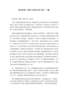 惊喜的作文大全那一刻作文700字初一