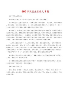 初一欢度元旦作六年级作文600字