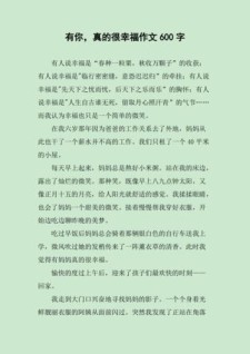 2022初二作文有你真的作文素材很幸福范文（通用6篇）