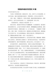初中生在尝试中成长作六年级作文600字