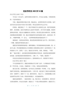 妇女节特殊的初中作礼物作文400字小学四年级