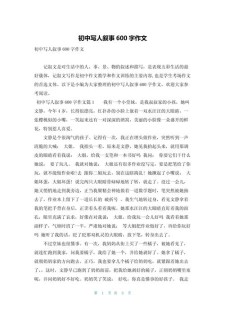 一个普通的中考作文人作文600字（个人通用）