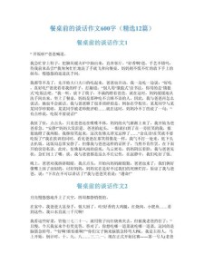 餐桌前的初中作谈话600字作文高中一年级2022