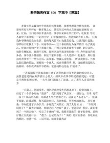 孝顺的高中作作文