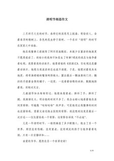 高中清明节的作文素材作文800字