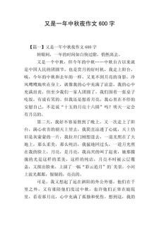 中秋作作文素材600字初二