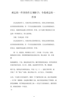 难忘的作文网一件事500字优秀作文小学五年级
