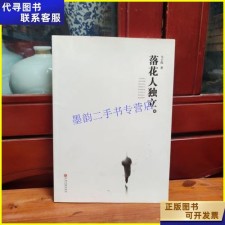 落花人独立