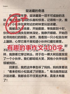 有趣的看图作文活动作文400字六年级