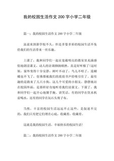 我的作文校园生活作文200字小学一年级