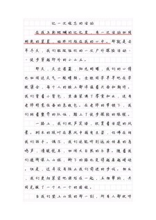 六年初中作记一次活动作文800字通用