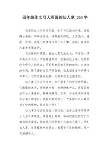 [最新]四年作文大全仙人掌作文汇总10篇