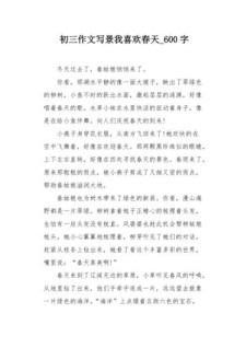 我喜欢春天作小学作600字初中