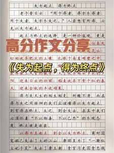 精选得优秀作文与失作文800字高中议论文