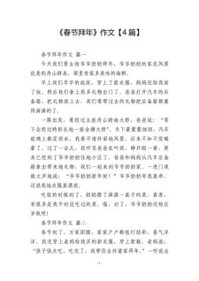 【热】春节拜年作文四年作文素材精选