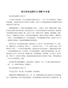 元宵节习俗作小学作500字(合集5篇)