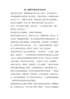 成长需要挫折初二作六年级作文600字（精选4篇）