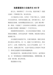 精选四年级我喜欢的作文小动物作文400字