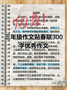 过年贴对联作文300字小学三年作文大全通用作文