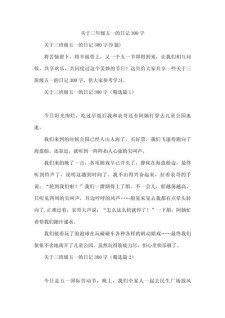 五一劳动节趣事作作文300字（精选6篇）