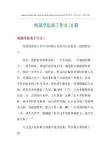 鸡蛋的初中作作文400字四年级（优秀6篇）