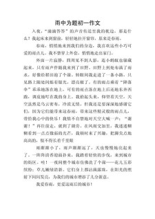 关于雨的看图作文作文初中