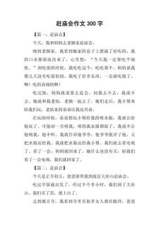 有趣的高考作文庙会作文600字初二(精选)