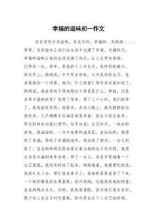 初中有关幸福的初中作味道作文500字